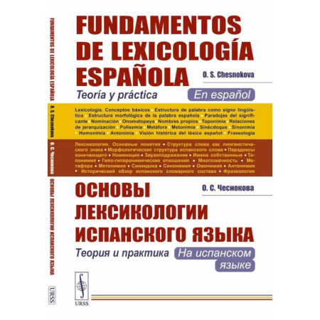 Учебники, самоучители, пособия, книга Основы лексикологии испанского языка: Теория и практика (на испанском языке). 3-е издание заказать