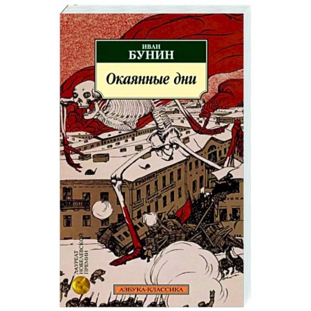 Русская классика, книга Окаянные дни: дневник, статьи, письма заказать