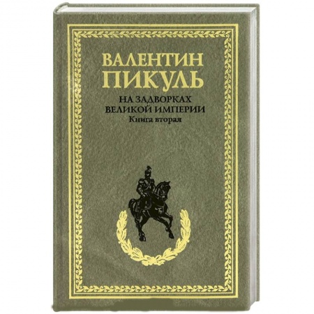 Книги, книга На задворках Великой империи. Книга 2. Белая ворона заказать