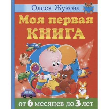 Знакомство с миром, развитие малыша, книга Моя первая книга. От 6 месяцев до 3 лет заказать