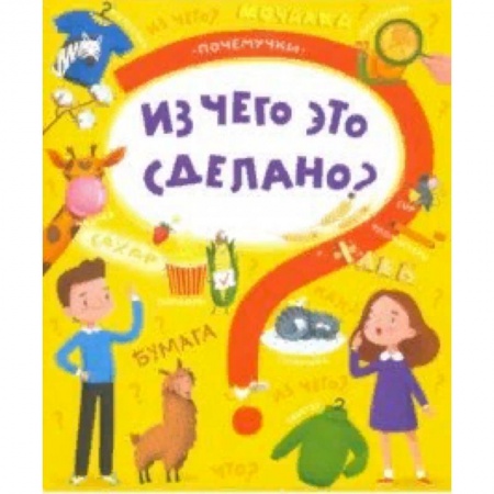 Наука. Техника. Транспорт, книга Книжка 'Почемучки' ЧТО ИЗ ЧЕГО СДЕЛАНО заказать