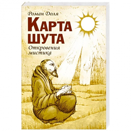 Книги, книга Карта шута. Откровения мистика заказать