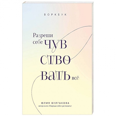 Психология личности, книга Разреши себе чувствовать всё. Воркбук заказать