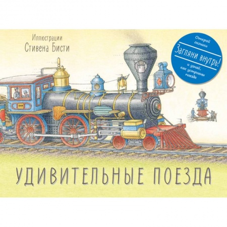 Книги, книга Удивительные поезда заказать