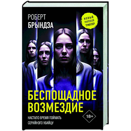 Триллеры, книга Беспощадное возмездие заказать