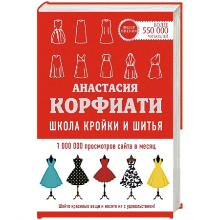 Шитьё, книга Школа кройки и шитья Анастасии Корфиати заказать