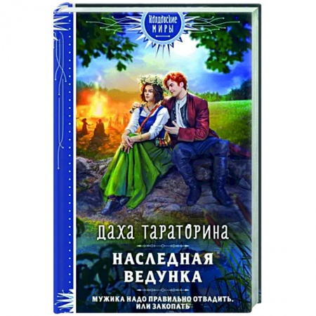 Русское фэнтези, книга Наследная ведунка заказать