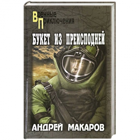 Боевики, военные, книга Букет из преисподней заказать