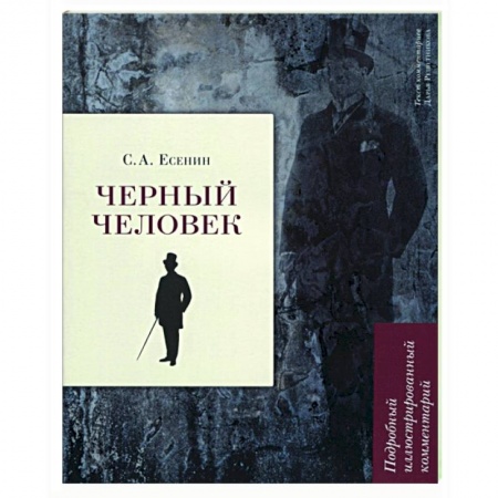 Русская поэзия, книга Черный человек. Подробный иллюстрирован.комментарий заказать