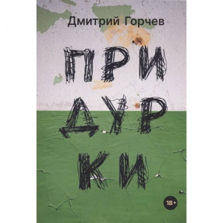 Книги, книга Придурки: сборник заказать