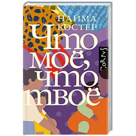 Зарубежная современная проза, книга Что мое, что твое заказать