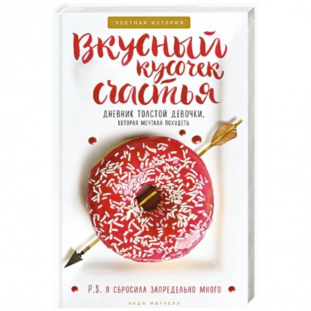 Психология личности, книга Вкусный кусочек счастья. Дневник толстой девочки, которая мечтала похудеть. Честная история как я сбросила запредельно много заказать