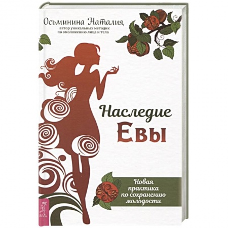 Красота и здоровье, книга Наследие Евы. Новая практика по сохранению молодости заказать