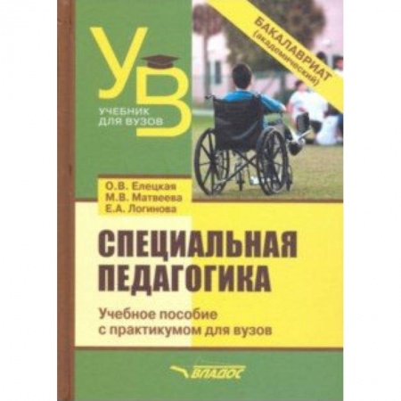 Педагогика, книга Специальная педагогика. Учебное пособие с практикумом для вузов заказать