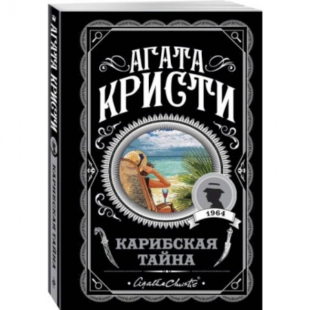 Зарубежный детектив, книга Карибская тайна заказать