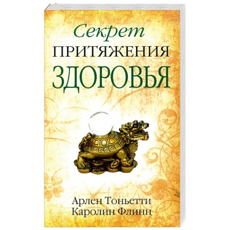 Книги, книга Секрет притяжения здоровья заказать