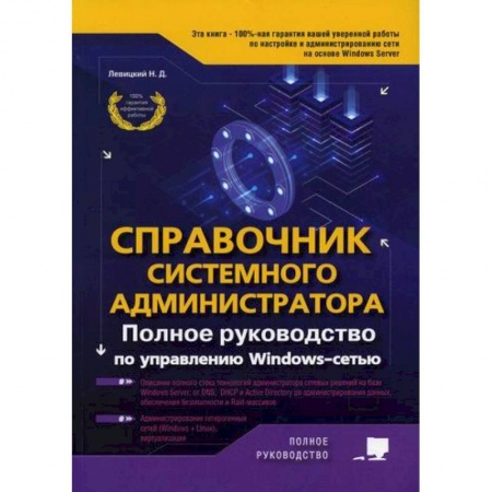 Безопасность серверов, сетей и информации, книга Справочник системного администратора. Полное руководство по управлению Windows-cетью заказать