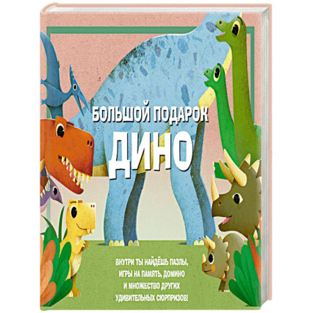 Загадки. Скороговорки. Считалки, книга Большой подарок Дино заказать