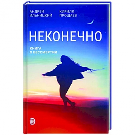 Популярная и нетрадиционная медицина, книга Неконечно. Книга о бессмертии заказать