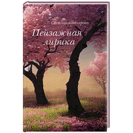 Русская поэзия, книга Пейзажная лирика заказать