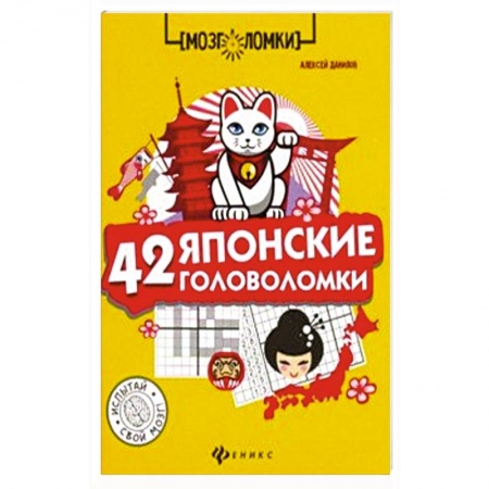Фокусы, игры, судоку, кроссворды и т.д., книга 42 японские головоломки заказать