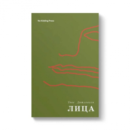 Зарубежная современная проза, книга Лица заказать