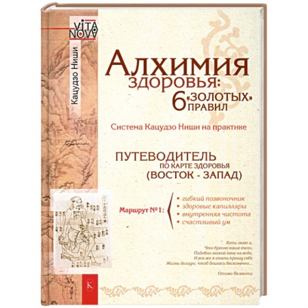 Книги, книга Алхимия здоровья. 6 'золотых' правил заказать