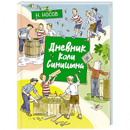 Повести и рассказы о детях, книга Дневник Коли Синицына заказать