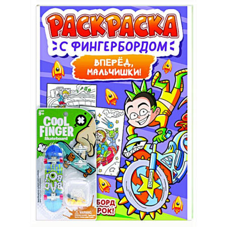 Раскраски на любой вкус, книга Вперед,мальчишки! заказать