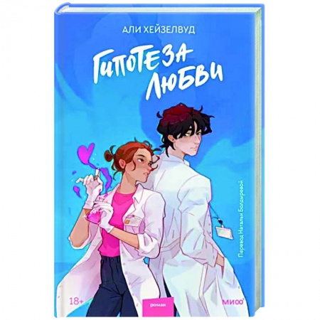 Зарубежный любовный роман, книга Гипотеза любви заказать