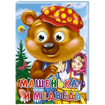 Книги, книга Машенька и медведь заказать