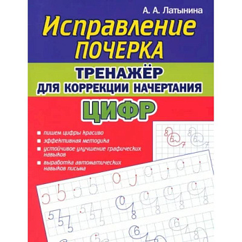 Исправление почерка. Тренажер для коррекции начертания цифр Исправление почерка. Тренажер для коррекции начертания цифр