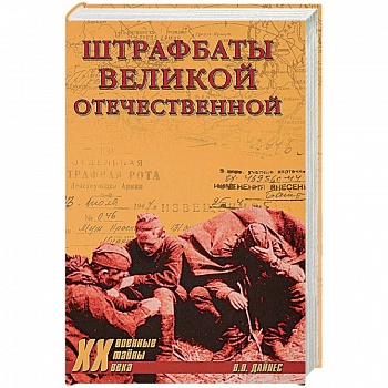 Штрафбаты Великой Отечественной Штрафбаты Великой Отечественной