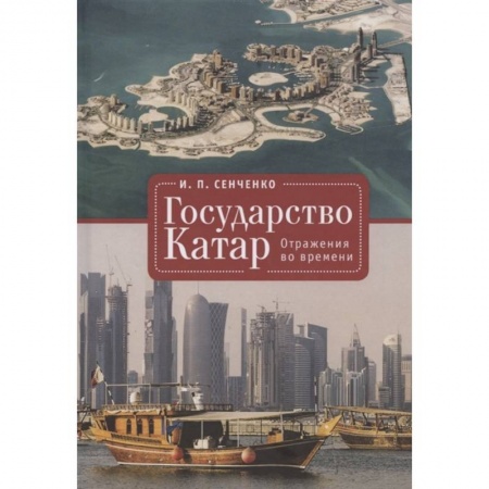 Всемирная история, книга Государство Катар.Отражения во времени заказать