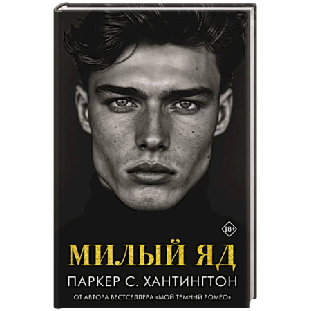 Зарубежное фэнтези, книга Милый яд заказать