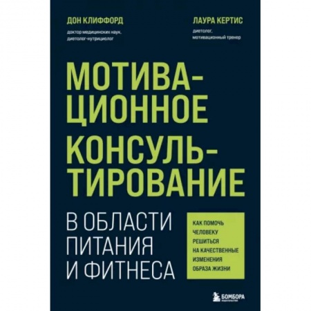 Психология масс и соционика, книга Мотивационное консультирование в области питания и фитнеса. Как помочь человеку решиться на качественные изменения образа жизни заказать