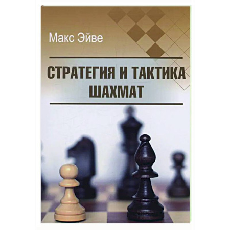 Шахматы. Шашки, книга Стратегия и тактика шахмат заказать