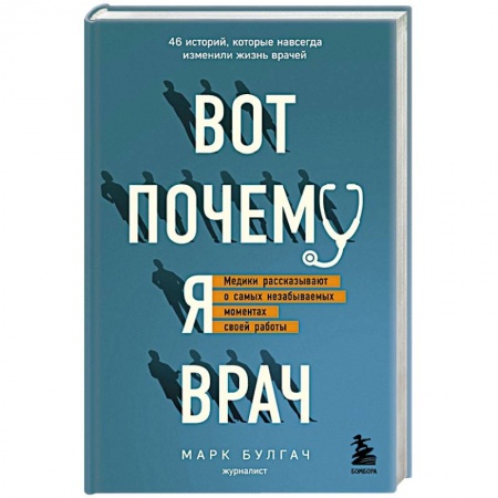 Публицистика, книга Вот почему я врач. Медики рассказывают о самых незабываемых моментах своей работы заказать