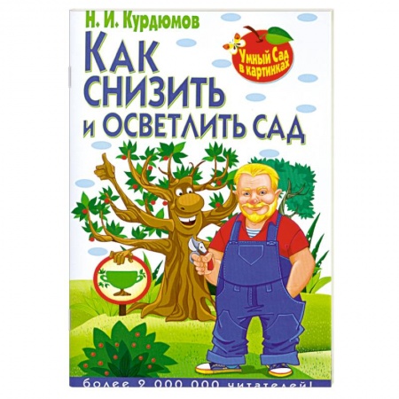 Книги, книга Как снизить и осветлить сад заказать