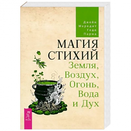 Колдовство. Практическая магия, книга Магия стихий. Земля, Воздух, Огонь, Вода и Дух заказать