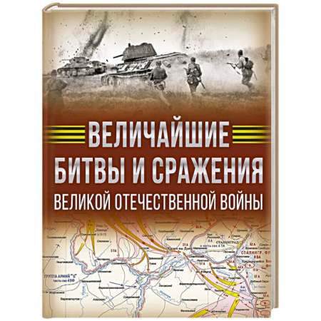 Военные действия, сражения, книга Величайшие битвы и сражения Великой Отечественной войны заказать