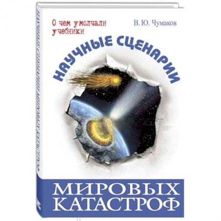 Скандалы. Сенсации. Катастрофы, книга Научные сценарии мировых катастроф заказать