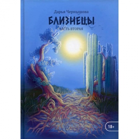 Русское фэнтези, книга Близнецы. Часть 2 заказать