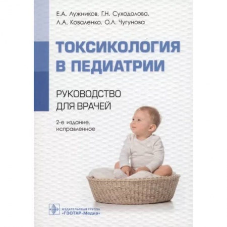 Общая педиатрия, книга Токсикология в педиатрии : руководство для врачей. заказать