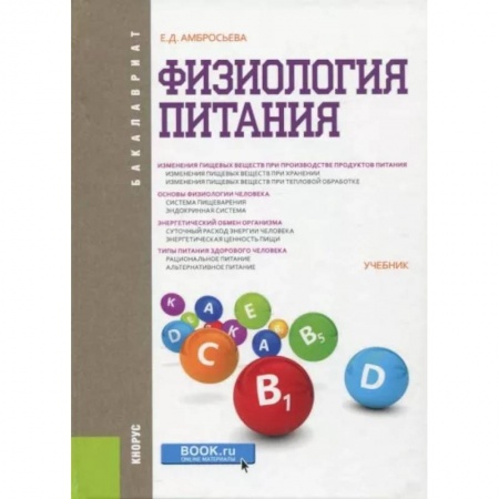 Анатомия. Физиология, книга Физиология питания заказать