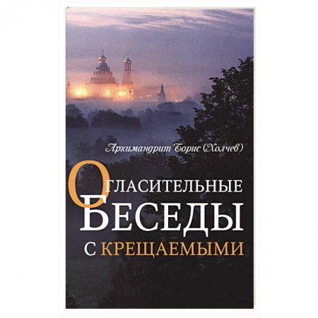Богослужебные издания, книга Огласительные беседы с крещаемыми заказать