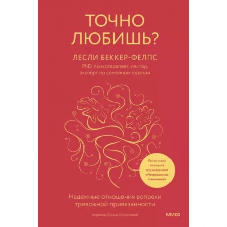 Психология отношений, книга Точно любишь? Надежные отношения вопреки тревожной привязанности заказать