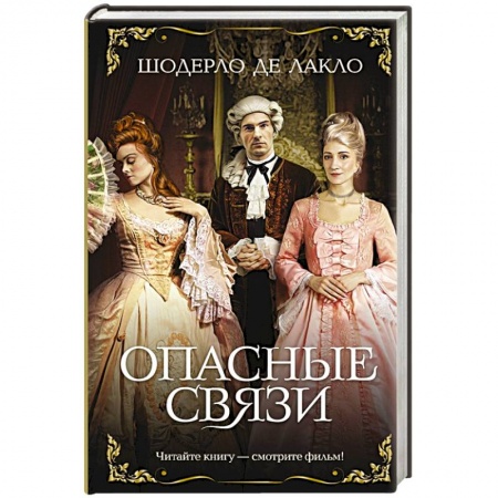 Исторический любовный роман, книга Опасные связи заказать