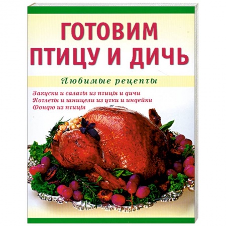 Книги, книга Готовим птицу и дичь. Любимые рецепты заказать