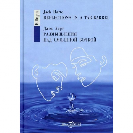Зарубежная современная проза, книга Размышления над смоляной бочкой заказать